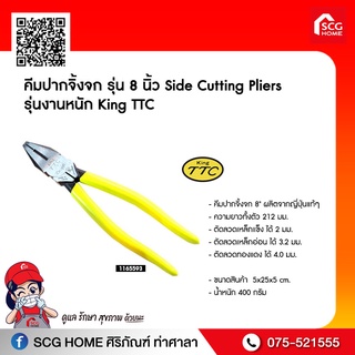 คีมปากจิ้งจก รุ่น 8 นิ้ว Side Cutting Pliers รุ่นงานหนัก King TTC