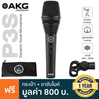 AKG®P3S Dynamic Vocal Microphone ไมโครโฟน ไมค์ ไดนามิก ช่วงความถี่ 40Hz-20kHz ช่องต่อ XLR รับเสียงแบบ Cardioid + แถมฟรี กระเป๋าเก็บ &amp; ตัวจับ **ประกันศูนย์ 1 ปี**