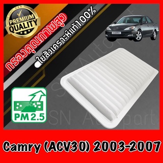 กรองอากาศเครื่อง กรองอากาศ กรองเครื่อง โตโยต้า คัมรี่ Toyota Camry (ACV30) ปี2003-2007 แคมรี่ คัมรี่