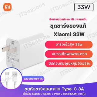 [ส่งภายใน 1 วัน] Xiaomi Charger 33W ชุดสายชาร์จแท้หัวชาร์จ Adapter 33W หัวชาร์จ 33 วัตต์