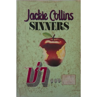 ซ่า (Sinners) Jackie Collins นิยายแปล