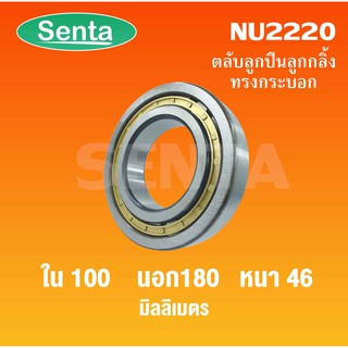 ตลับลูกปืนเม็ดทรงกระบอก  NU2220 ขนาดใน100 นอก180 หนา46 มิลลิเมตร  ( Cylindrical Roller Bearings )