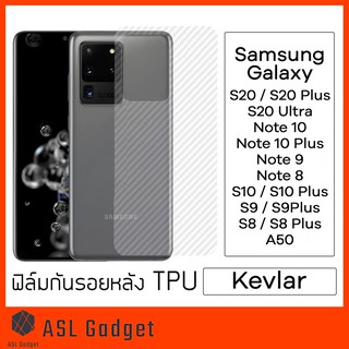 ฟิล์มหลัง Kevlar S20 / S20+ / S20 Ultra / Note10 / Note10 Plus / S10+ / S10 ติดง่าย สัมผัสดี ระบายความร้อนได้ดี