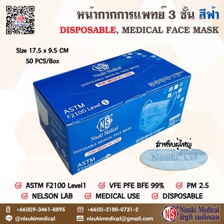 หน้ากากการแพทย์ 3 ชั้น สำหรับผู้ใหญ่ สีฟ้า มี อย , นำเข้าจีน , BFE PPE VFE ,Nelson , F2100 Level 1