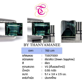 พลอยเขียวส่อง  Green Sapphire ขนาด 5.1x3.8x2.5 มม. พลอยแท้ มีใบรับรอง