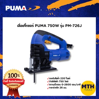 PUMA เลื่อยจิ๊กซอ PM-726J 750W รับประกันสินค้า 1ปี ของแท้ 100%