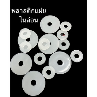 แหวนพลาสติกไนล่อนแบบแบนสีขาว แหวนปะเก็นความหนา 3 มิล  ขนาดรู 6 - 8 มิล ( หนา x รูใน x วงนอก )แพ็คละ.... ชิ้น