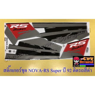 สติ๊กเกอร์ชุด NOVA-RS Super รุ่นปี 1992 ติดรถสีดำ (32555)