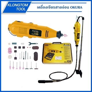 🔥KLONGTHOM🔥 เครื่องเจียรนัยสายอ่อน OK-BSG135 OKURA เครื่องเจียรสายอ่อน เจียรสายอ่อน เครื่องแกะสลัก