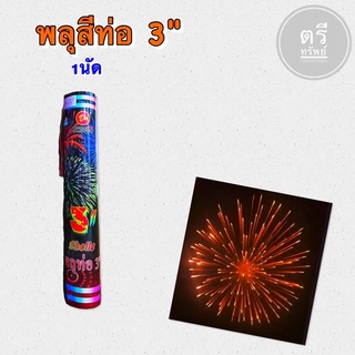 🔥สีท่อ3"พุ่งขึ้นแตกบนฟ้า✅300฿