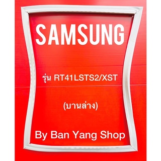 ขอบยางตู้เย็น SAMSUNG รุ่น RT41LSTS2/XST (บานล่าง)