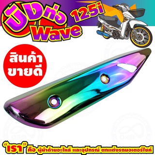 บังท่อเวฟ125i กันร้อนท่อ Wave 125i รุ่นปลาวาฬ สีเรนโบว์ งานไทเทเนียม งานเหล็ก แข็งแรง ทนทาน ครอบท่อราคาถูก สีเรนโบว์