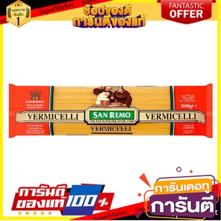 🥊💥BEST💥🥊 San Remo Vermicelli No.2 500g ซานรีโม่เวอร์มิเชลลี่ เบอร์ 2 ขนาด 500 กรัม (0137) 🛺💨