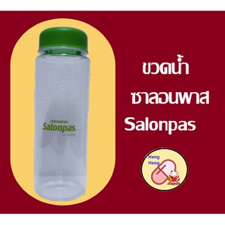 ขวดน้ำ Salonpas ขวดพลาสติก ซาลอนพาส ขนาดพกพา 500ml.