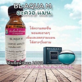 กลิ่น BL:AQUA M(อะควอ แมน) หัวเชื้อน้ำหอม 100%