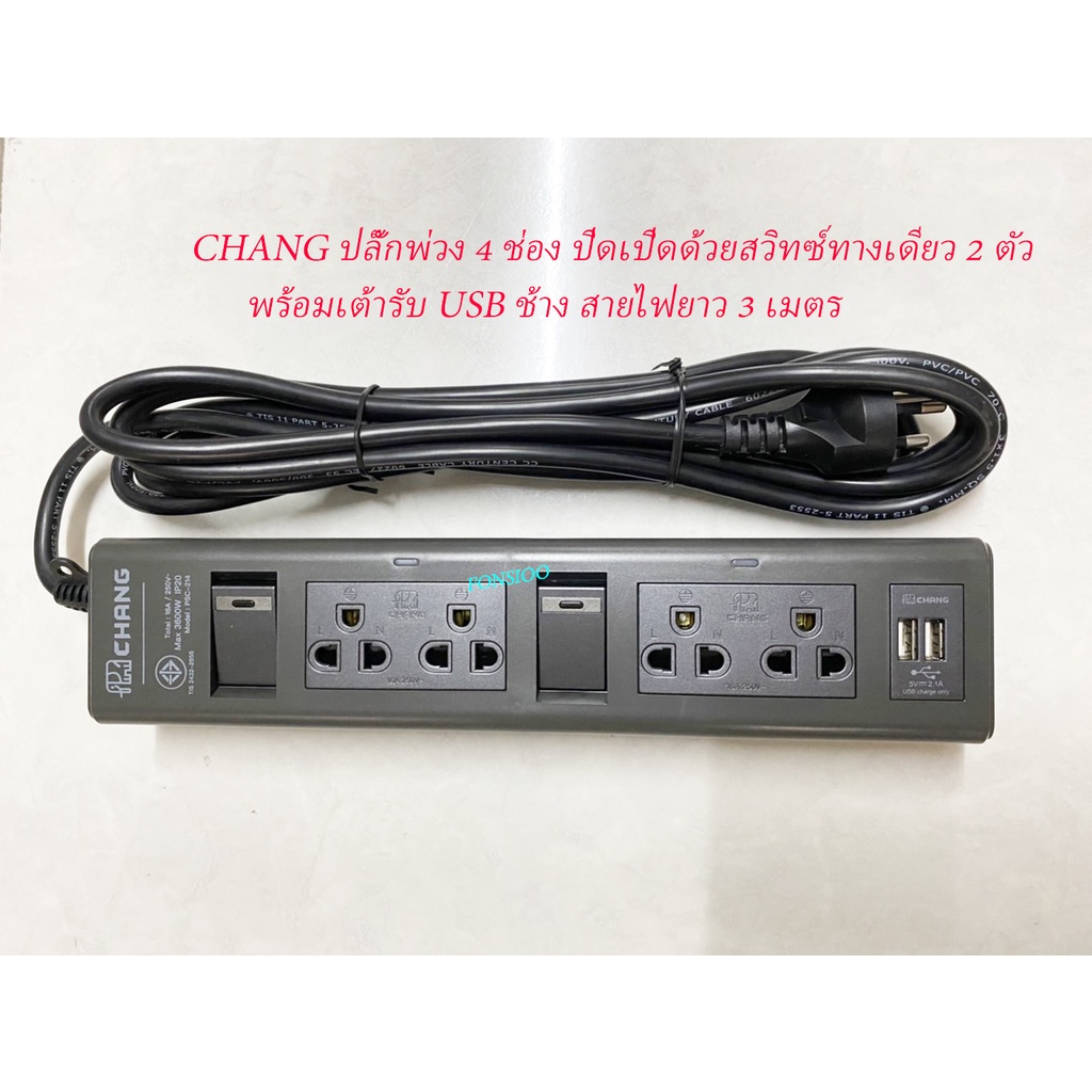 Chang ปลั๊กพ่วง 4 ช่อง ปิดเปิดด้วยสวิทซ์ทางเดียว 2 ตัว พร้อมเต้ารับ USB