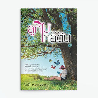 หนังสือนิยาย ลูกไม้ไกลต้น : โสภี พรรณราย : แสงดาว