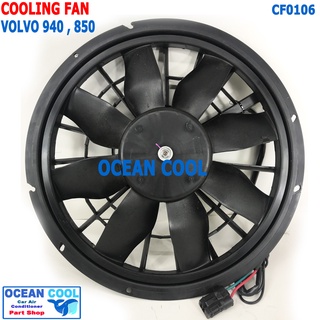 พัดลมไฟฟ้า วอลโว่ 940 , 960 ปี 1991 - 1997 CF0106 Cooling Fan VOLVO 940, 960  พัดลม ระบายความร้อน หม้อน้ำ 30A  แรง สเปค