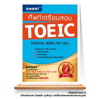 Expernet หนังสือ ศัพท์เตรียมสอบ TOEIC *** เกรด B หนังสือมีตำหนิ ***