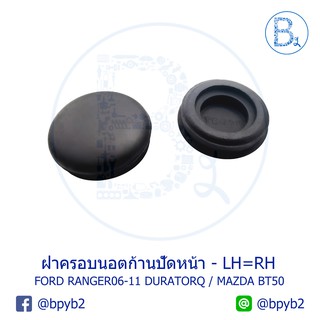 IA024 **อะไหล่แท้** ฝาครอบนอตก้านปัดน้ำฝน FORD RANGER06-11 DURATRQ / MAZDA BT50