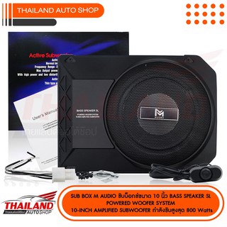 M-AUDIO ซับบ๊อก ขนาด 10 นิ้ว BASS SPEAKER SL POWERED WOODFER  SYSTEM 10  INCH AMPLIFIED  SUBWOOFER กำลังขับสูงสุด 800Wat