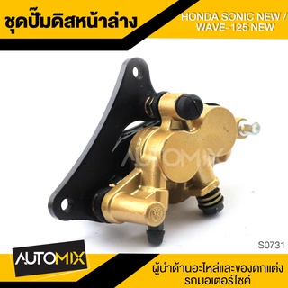 ชุดปั้มดิสหน้าล่าง สำหรับ HONDA SONIC NEW / WAVE-125 NEW ปั๊มดิส ปั้มดิสหน้า อะไหล่รถมอไซค์ อุปกรณ์ตกแต่งรถ S0731