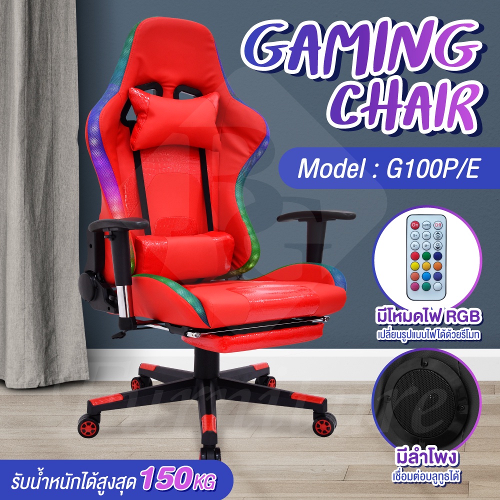 ลำโพงบลูทูธ เก้าอี้เกม Gaming Chair ไฟ RGB เก้าอี้เกมมิ่ง มีลำโพง รุ่น G100PE (Red)