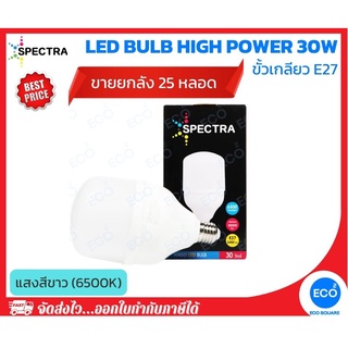 ยกลัง 25 ชิ้น SPECTRA หลอดไฟ LED Bulb High Power ขนาด 30W แสงสีขาว 6500K ขั้วเกลียว E27 ใช้งานไฟบ้าน AC220V-240V