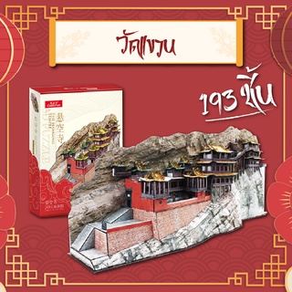 จิ๊กซอว์ 3 มิติ วัดแขวน The Hanging Temple เมืองจีน CN6006 แบรนด์ Cubcifun ของแท้ 100% สินค้าพร้อมส่ง