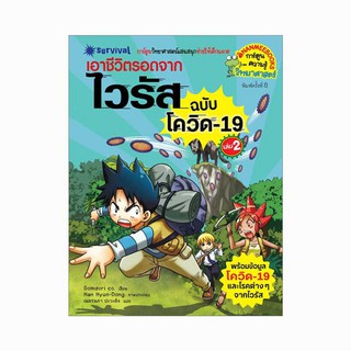 เอาชีวิตรอดจากไวรัส ฉบับโควิด-19 เล่ม 2 (ฉบับการ์ตูน) ผู้เขียน : Gomdori co. (กอมโดริ คัมพานี) ผู้แปล : เนตรนภา ปะวะคัง