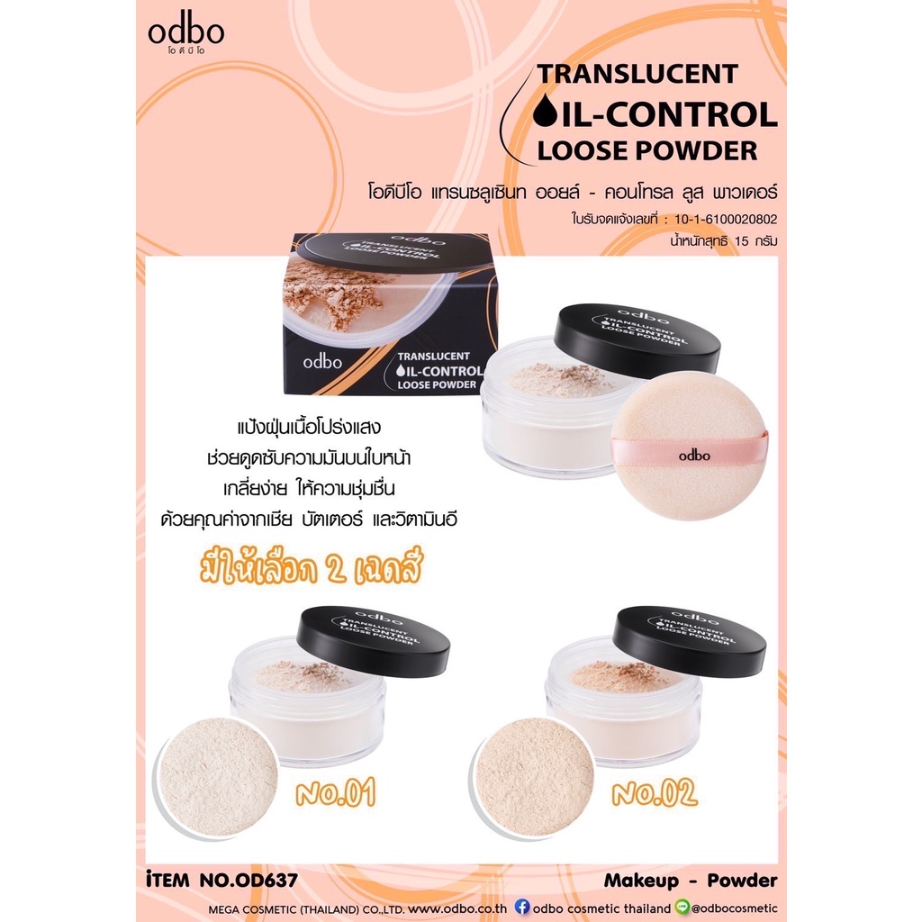 OD637 ODBO TRANSLUCENT OIL-CONTROL LOOSE POWDER โอดีบีโอ แป้งฝุ่นเนื้อโปร่งแสง ช่วยดูดซับความมันบนใบ