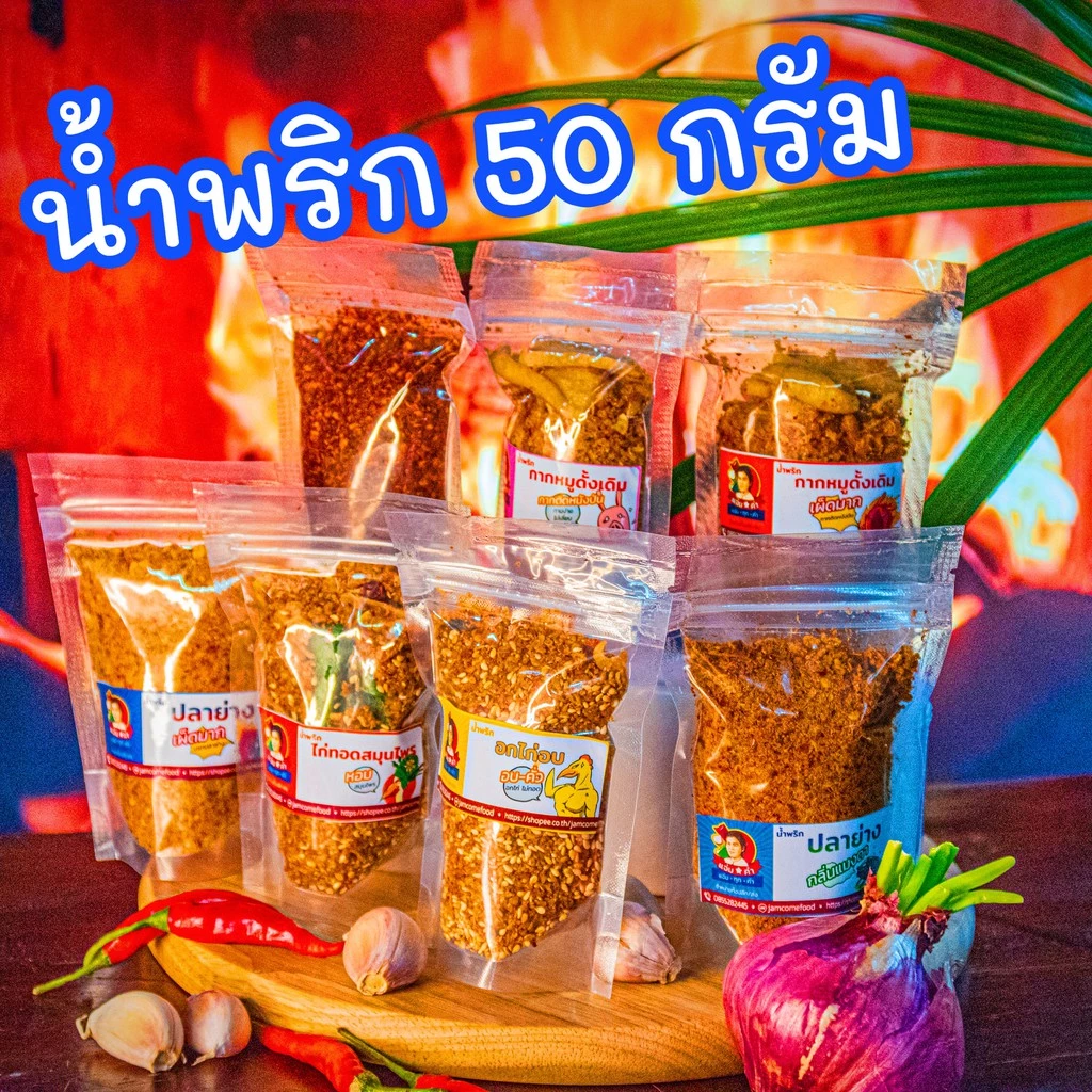 50 กรัม น้ำพริกกากหมู อกไก่ ปลาย่าง แมลงดา ไก่สมุนไพร พริกคั่วน้ำมัน