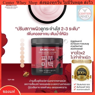 🐝 ส่งฟรี+มีของแถม ครีมโสมพิษผึ้งจักรพรรดิ skin dose ผิวขาวใสออร่า ครีมโสม ครีมโสมพิษผึ้ง ครีมผิวขาว โสมผึ้ง โสมพิษผึ้ง