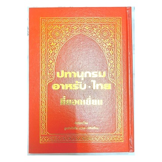 หนังสือ ปทานุกรม อาหรับ-ไทย ที่ยอดเยี่ยม (ปกแข็ง)