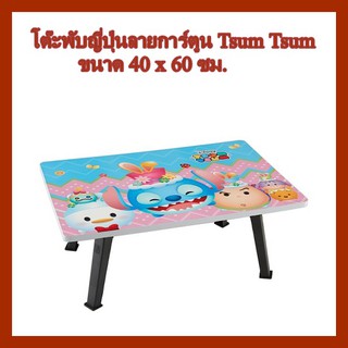 โต๊ะพับญี่ปุ่น การ์ตูน   Tsum Tsum ขนาด 40 x 60 ซม.