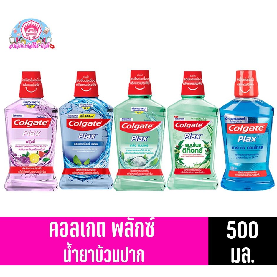 คอลเกต พลักซ์ น้ำยาบ้วนปาก สูตร แอลกอฮอล์ 0% ขนาด 500 มล. ทั้ง 5 สูตร