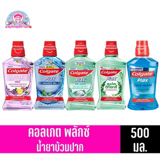 คอลเกต พลักซ์ น้ำยาบ้วนปาก สูตร แอลกอฮอล์ 0% ขนาด 500 มล. ทั้ง 5 สูตร