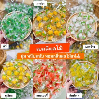 เยลลี่ผลไม้ นุ่ม หนึบหนับ หอมกลิ่นผลไม้แท้ (น้ำหนักถุงละ 150 กรัม)