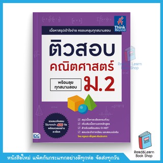 ติวสอบ คณิตศาสตร์ ม.2 (พร้อมลุยทุกสนามสอบ)