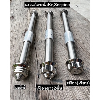 แกนล้อหน้า/หลัง Kr serpico victorหัวเฟือง เฟืองดาว2ชั้น เฟืองเรียบ ราคาอัน ราคาคู่