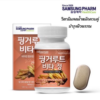 ✅พร้อมส่ง💯ของแท้ Samsung Pharm Health Care Finger Root Vitamin Tablet วิตามินลดน้ำหนักควบคู่บำรุงผิวพรรณ