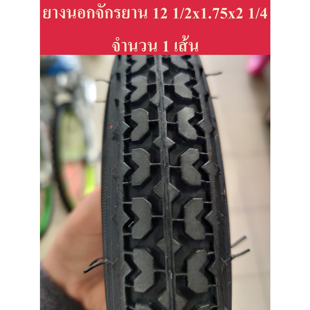 ยางนอก จักรยานเด็ก 12x1.75 ขอบ12 นิ้ว (12นิ้วขอบ203) ใส่ร่วมกับล้อ12 1/2" ได้