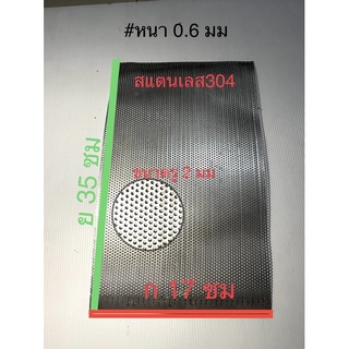 แผ่นตะแกรงสแตนเลส 304 ขนาดรู2 มม สำหรับม้วนทำใส้ท่อ
