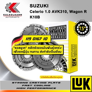 ผ้าคลัทช์ LUK SUZUKI CELERIO 1.0 AVK310, WAGON R รุ่นเครื่อง K10B ขนาด 7.5 (119 0167 10)