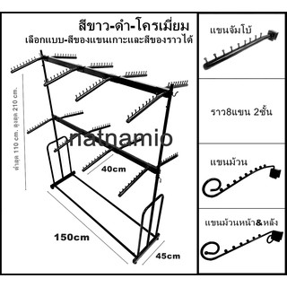 ราวเหล็ก ราวหนา ราวแขวนเสื้อ ราวแขวนชุด ราวโชว์ชุด ราวโชว์เสื้อผ้า ราว 8แขน 2ชั้นหนา