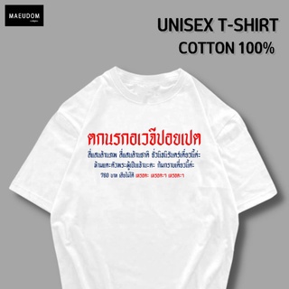 เสื้อยืด ตกนรกอเวจีปอยเปรต v2 ผ้า COTTON 100%