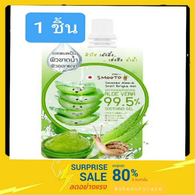 สุดคุ้ม Smooto Aloe-E Snail Bright Gel สมูทโตะ อโล-อี สเนล ไบรท์ เจล( 1 ซอง)