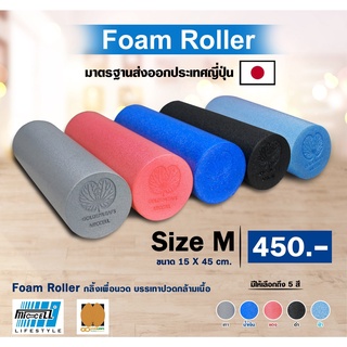 Foam Roller (45 cm) โฟมโรลเลอร์ โฟมนวดกล้ามเนื้อ โฟมลูกกลิ้ง นวดเล่นโยคะ Warm UP ออกกำลังกาย Size M