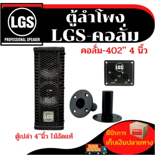 ตู้ลำโพงคอลั่มขนาด4นิ้ว LGS-402 (ตู้เปล่า) ราคาต่อใบละ