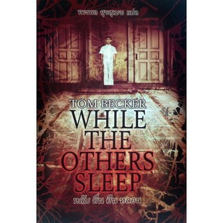 While The Others Sleep หลับ/ตื่น/คืน/หลอน